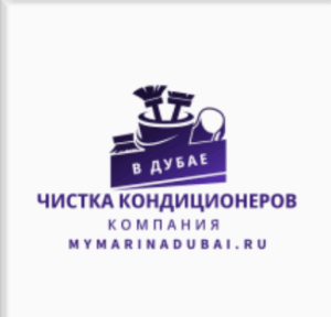 Чистка кондиционеров в Дубае компания Mymarinadubai.ru