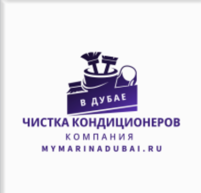 Чистка кондиционеров в Дубае компания Mymarinadubai.ru